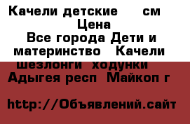 Качели детские 215 см. DONDOLANDIA › Цена ­ 11 750 - Все города Дети и материнство » Качели, шезлонги, ходунки   . Адыгея респ.,Майкоп г.